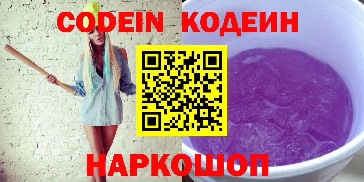Codein напиток Lean (лин)  Codein Purple Drank  Россия  Вход с VPN 