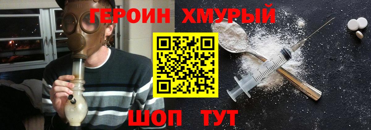ГЕРОИН хмурый Россия